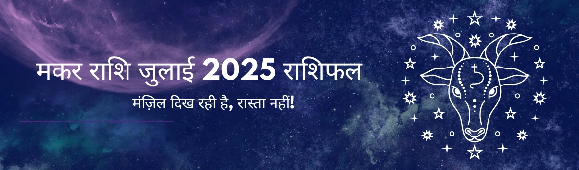 मकर राशि जुलाई 2025 राशिफल