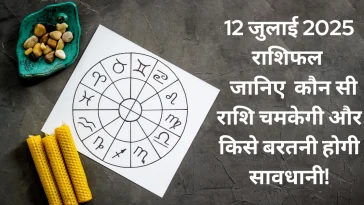 12 जुलाई 2025 आज का राशिफल
