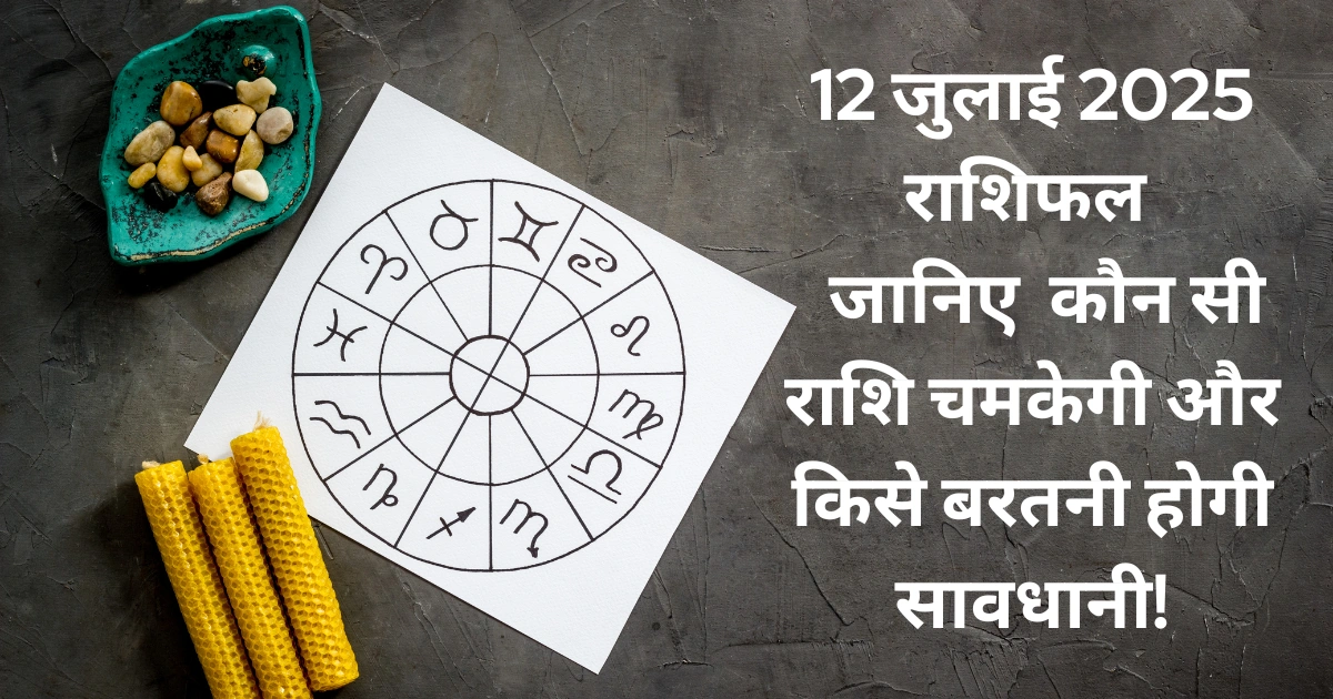 12 जुलाई 2025 आज का राशिफल