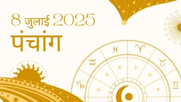 8 जुलाई 2025 पंचांग