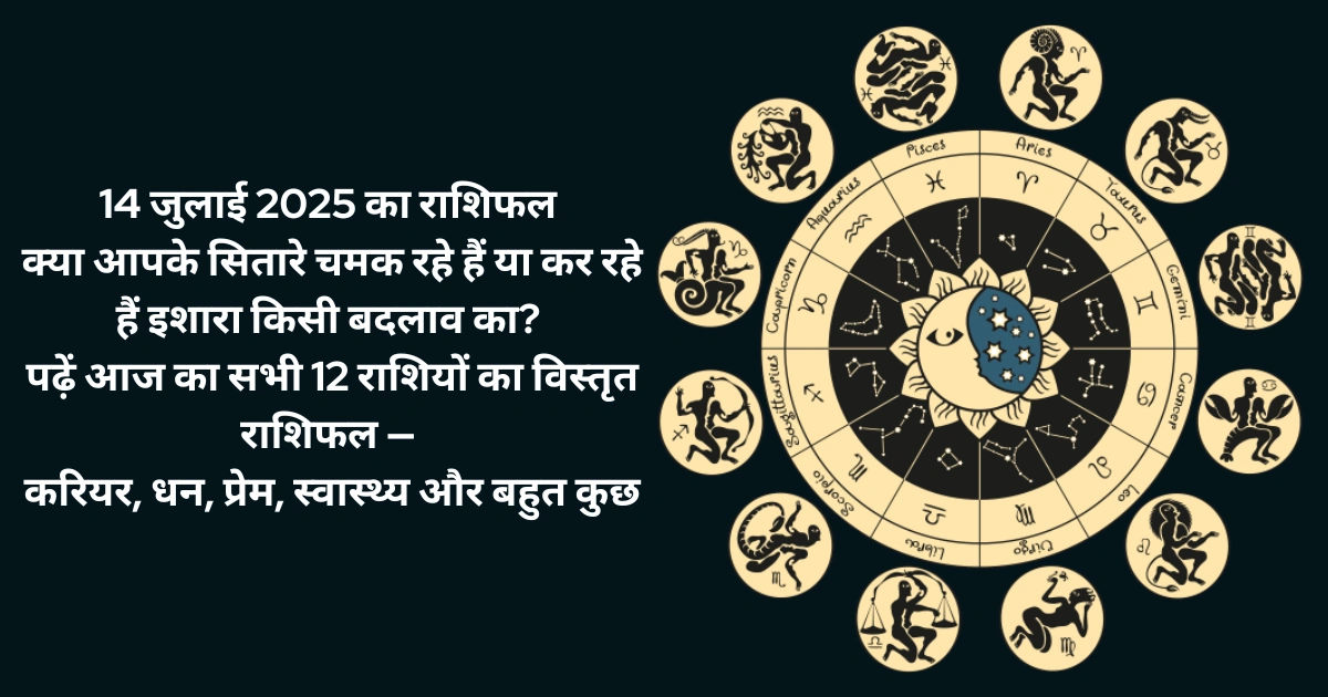 14 जुलाई 2025 आज का राशिफल