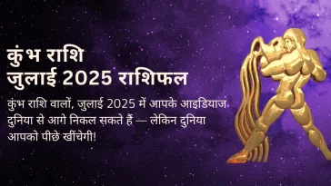 कुंभ राशि जुलाई 2025 राशिफल