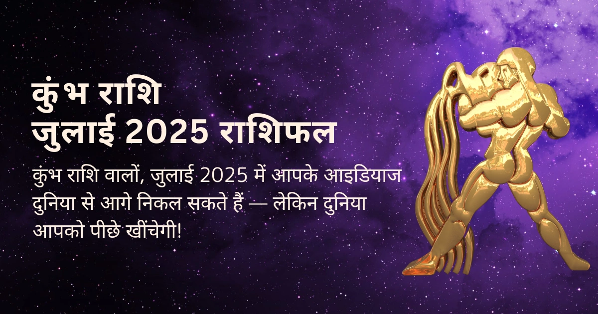 कुंभ राशि जुलाई 2025 राशिफल