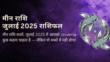 मीन राशि जुलाई 2025 राशिफल