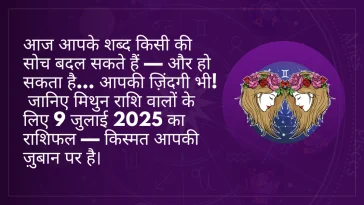 मिथुन राशि 9 जुलाई 2025 राशिफल