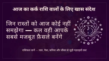 कर्क राशि 9 जुलाई 2025 राशिफल