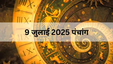 9 जुलाई 2025 पंचांग