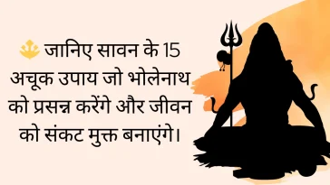 सावन के उपाय