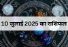 10 जुलाई 2025 आज का राशिफल