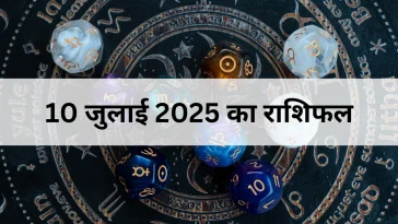 10 जुलाई 2025 आज का राशिफल