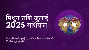 मिथुन राशि जुलाई 2025 राशिफल