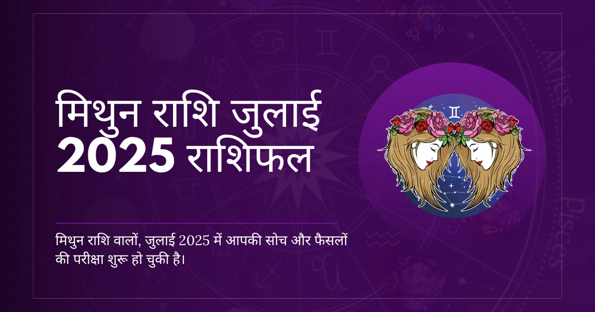 मिथुन राशि जुलाई 2025 राशिफल