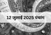 12 जुलाई 2025 का पंचांग: