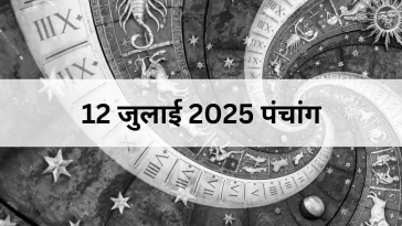 12 जुलाई 2025 का पंचांग: