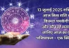 13 जुलाई 2025 आज का राशिफल