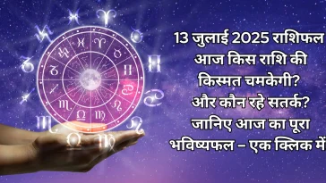 13 जुलाई 2025 आज का राशिफल