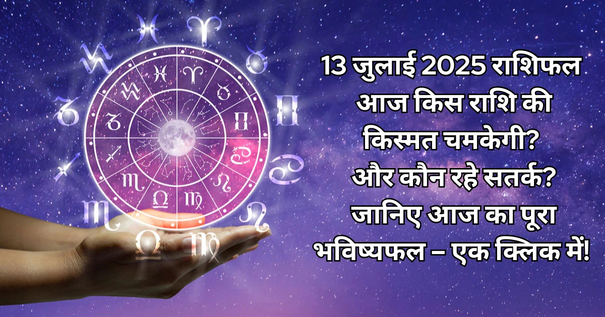 13 जुलाई 2025 आज का राशिफल