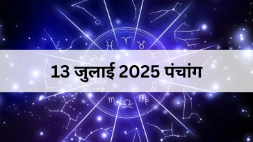 13 जुलाई 2025 का पंचांग