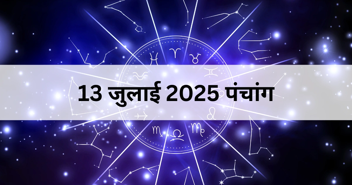 13 जुलाई 2025 का पंचांग