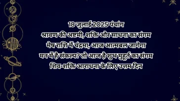 18 जुलाई 2025 का पंचांग