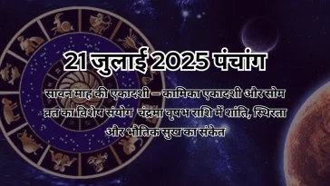 21 जुलाई 2025 का पंचांग