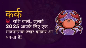 कर्क राशि जुलाई 2025 राशिफल
