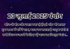 23 जुलाई 2025 का पंचांग