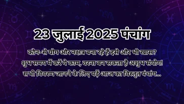 23 जुलाई 2025 का पंचांग