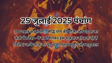 25 जुलाई 2025 का पंचांग