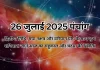 26 जुलाई 2025 का पंचांग