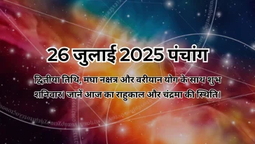 26 जुलाई 2025 का पंचांग