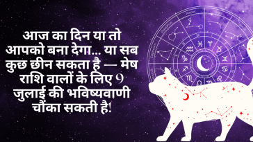 मेष राशि 9 जुलाई 2025 राशिफल