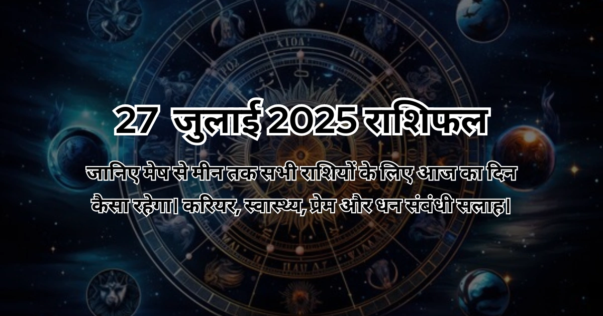 27 जुलाई 2025 आज का राशिफल