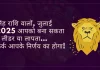 सिंह राशि जुलाई 2025 राशिफल