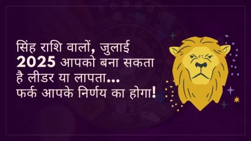 सिंह राशि जुलाई 2025 राशिफल