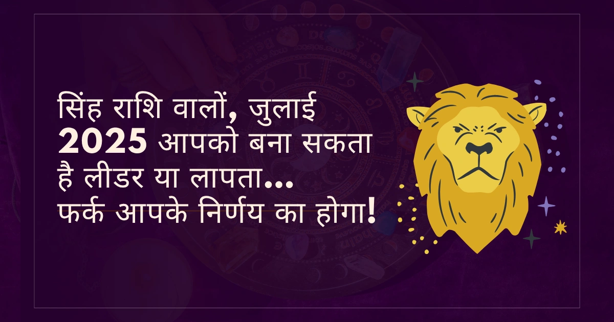 सिंह राशि जुलाई 2025 राशिफल