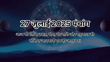 27 जुलाई 2025 का पंचांग