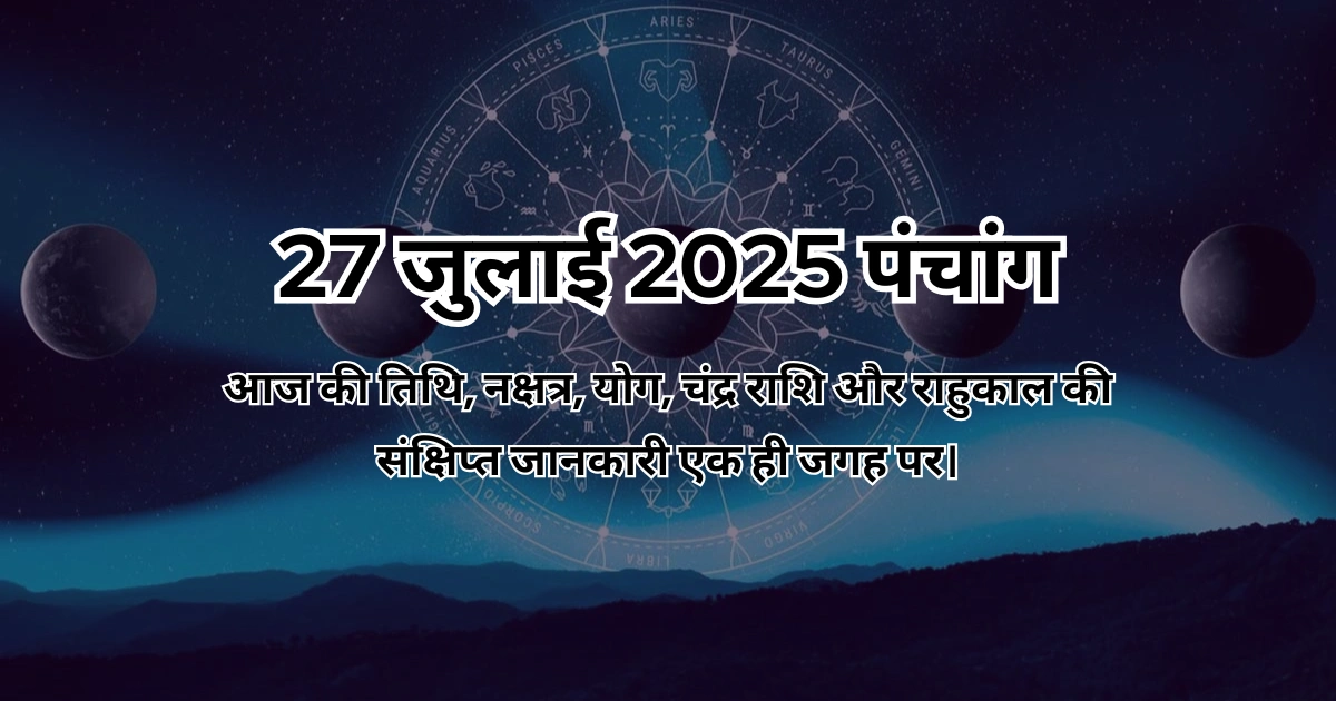 27 जुलाई 2025 का पंचांग