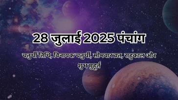 28 जुलाई 2025 का पंचांग