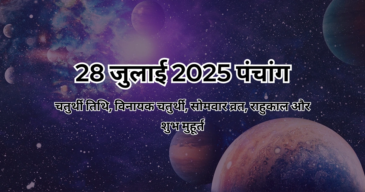 28 जुलाई 2025 का पंचांग