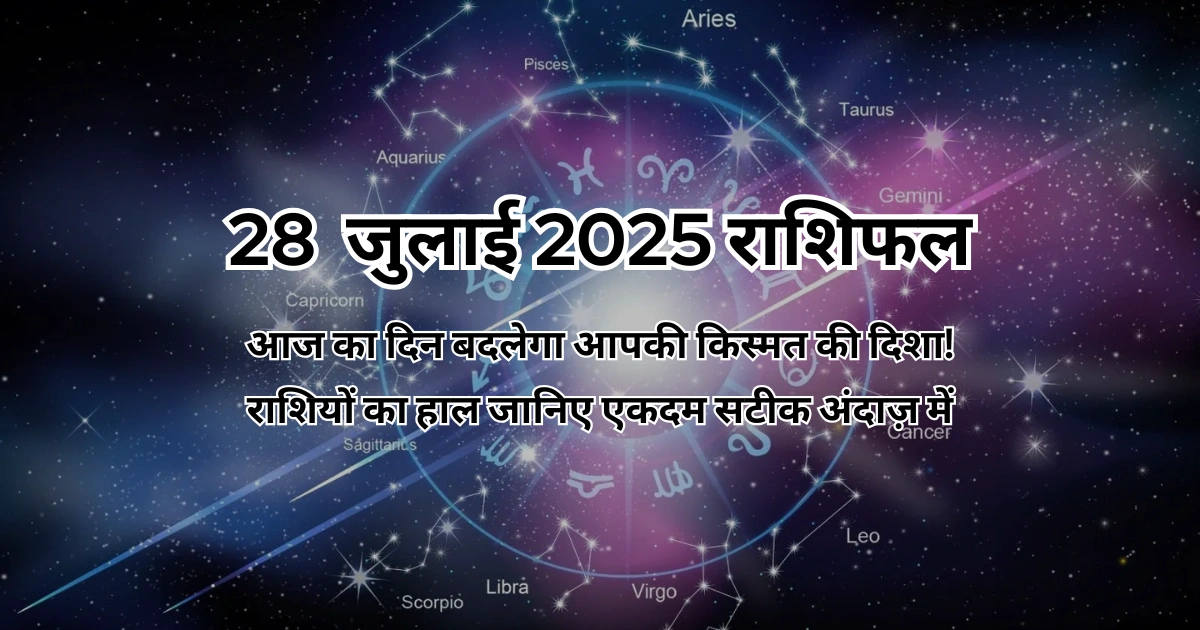 28 जुलाई 2025 आज का राशिफल