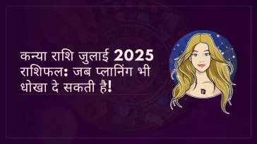 कन्या राशि जुलाई 2025 राशिफल