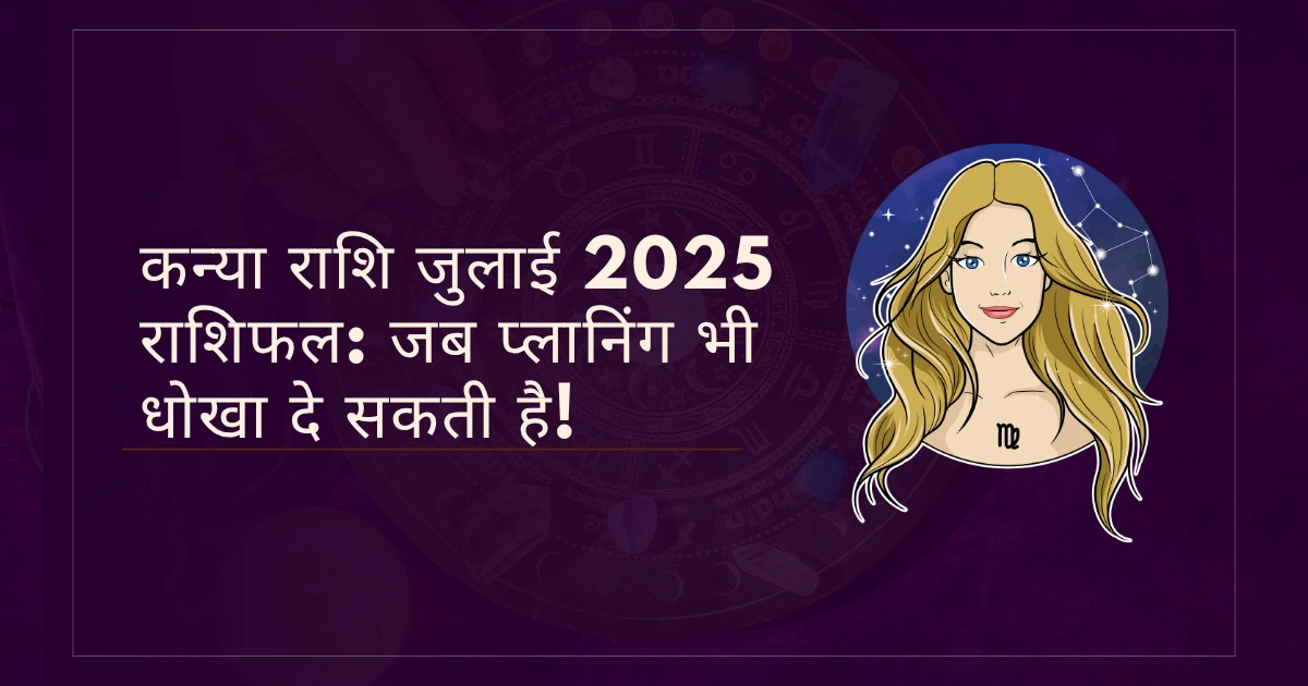 कन्या राशि जुलाई 2025 राशिफल