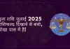 तुला राशि जुलाई 2025 राशिफल