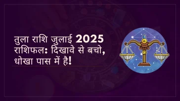 तुला राशि जुलाई 2025 राशिफल