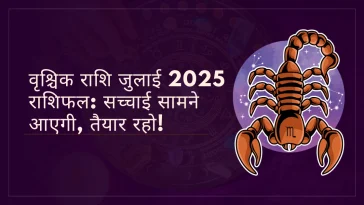 वृश्चिक राशि जुलाई 2025 राशिफल