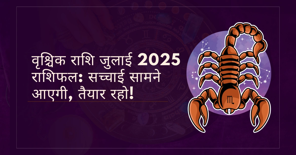 वृश्चिक राशि जुलाई 2025 राशिफल