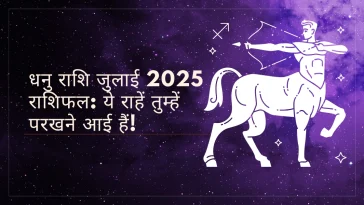 धनु राशि जुलाई 2025 राशिफल