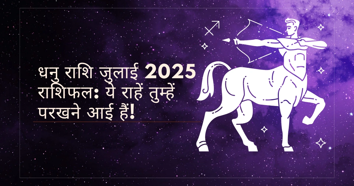 धनु राशि जुलाई 2025 राशिफल