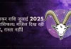 मकर राशि जुलाई 2025 राशिफल